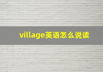 village英语怎么说读