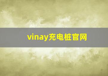 vinay充电桩官网