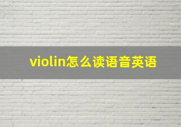 violin怎么读语音英语