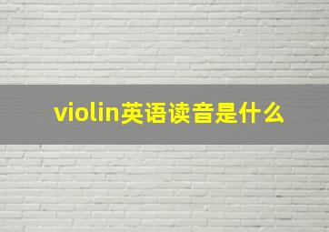 violin英语读音是什么