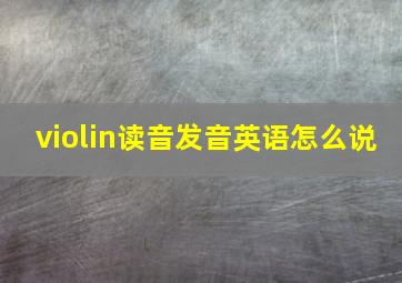 violin读音发音英语怎么说