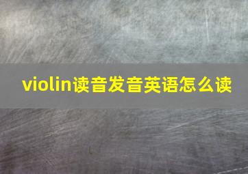 violin读音发音英语怎么读