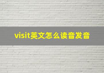 visit英文怎么读音发音