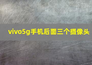 vivo5g手机后面三个摄像头