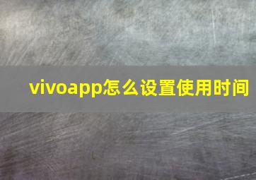 vivoapp怎么设置使用时间