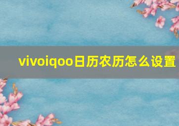 vivoiqoo日历农历怎么设置