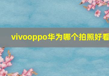 vivooppo华为哪个拍照好看