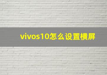 vivos10怎么设置横屏