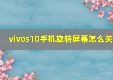 vivos10手机旋转屏幕怎么关