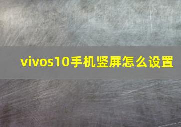 vivos10手机竖屏怎么设置