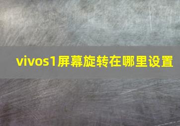 vivos1屏幕旋转在哪里设置