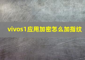 vivos1应用加密怎么加指纹