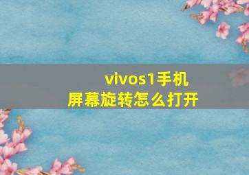 vivos1手机屏幕旋转怎么打开