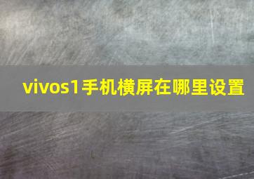 vivos1手机横屏在哪里设置