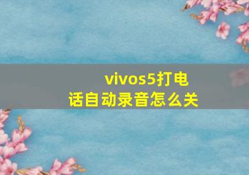 vivos5打电话自动录音怎么关