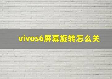 vivos6屏幕旋转怎么关