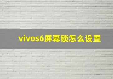 vivos6屏幕锁怎么设置