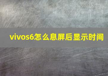 vivos6怎么息屏后显示时间