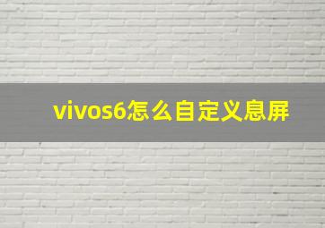 vivos6怎么自定义息屏