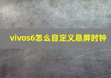 vivos6怎么自定义息屏时钟