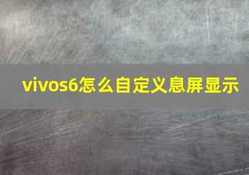 vivos6怎么自定义息屏显示