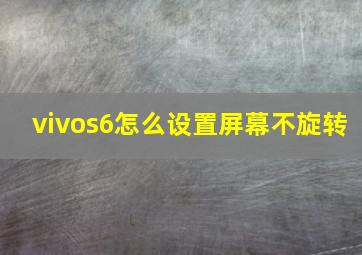 vivos6怎么设置屏幕不旋转