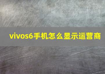 vivos6手机怎么显示运营商