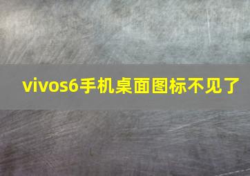 vivos6手机桌面图标不见了