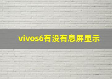 vivos6有没有息屏显示