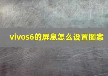 vivos6的屏息怎么设置图案