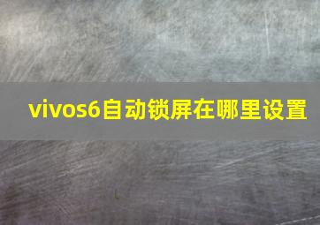 vivos6自动锁屏在哪里设置