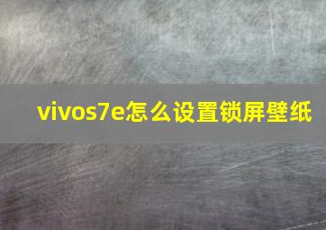 vivos7e怎么设置锁屏壁纸