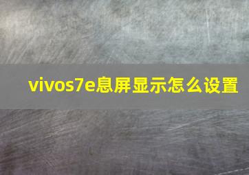 vivos7e息屏显示怎么设置