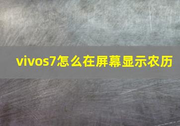 vivos7怎么在屏幕显示农历