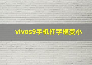 vivos9手机打字框变小