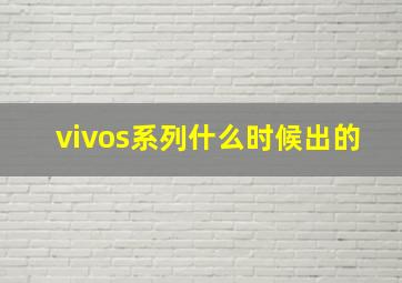 vivos系列什么时候出的