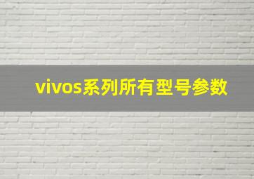 vivos系列所有型号参数