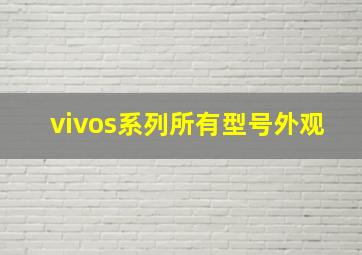 vivos系列所有型号外观