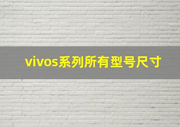 vivos系列所有型号尺寸