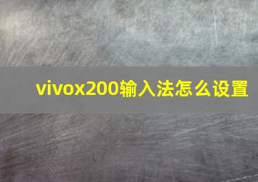 vivox200输入法怎么设置