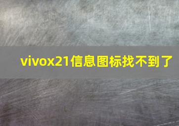 vivox21信息图标找不到了