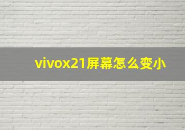 vivox21屏幕怎么变小