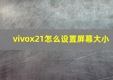 vivox21怎么设置屏幕大小