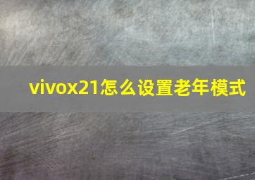 vivox21怎么设置老年模式