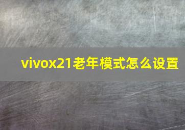 vivox21老年模式怎么设置