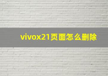 vivox21页面怎么删除