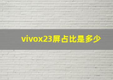 vivox23屏占比是多少