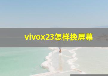 vivox23怎样换屏幕