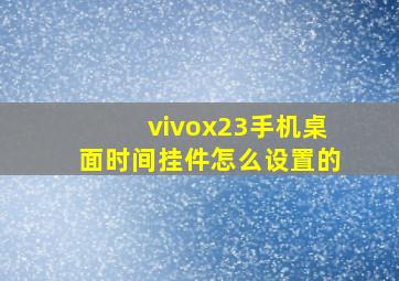 vivox23手机桌面时间挂件怎么设置的