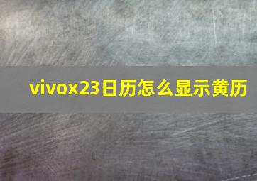 vivox23日历怎么显示黄历